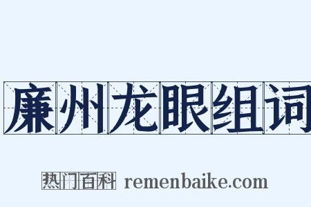 廉州龙眼组词是什么意思的图片
